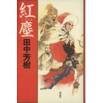 紅塵 ノン・ノベル四六判/田中芳樹【著】