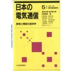 日本の電気通信 競争と規制の経済学 シリーズ 現代経済研究5/奥野正寛,鈴村興太郎,南部鶴彦【編】