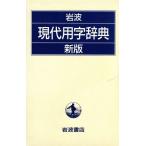  новый версия Iwanami на данный момент замена знак словарь / Iwanami книжный магазин словарь редактирование часть [ сборник ]