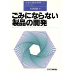 ごみにならない製品の開発 企業の環境戦略シリーズ1/本多淳裕【著】