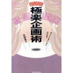 極楽企画術 今日から使える！誰でもできる！/高橋憲行【著】　