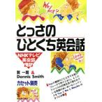 とっさのひとくち英会話/巽一朗,デニススミス【著】　
