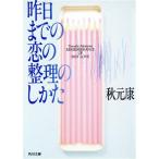 昨日までの恋の整理のしかた 角川文庫/秋元康【著】