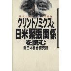 クリントノミクスと日米緊張関係を読む 講談社ビジネス/日本総合研究所【著】