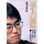 羽生の頭脳(5) 最強矢倉・後手急戦と3七銀戦法/羽生善治【著】