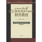 ハーバード・ビジネス・スクールの経営教育/デイビッド・W.ユーイング【著】,茂木賢三郎【訳】　