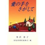 愛の手をさがして/米沢普子【著】