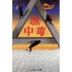 旅中毒 雑学クイズ/トラベルジャーナル【編】　