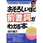 おそろしいほど前置詞がわかる本/西村喜久【著】　