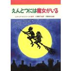 えんとつには魔女がいる みんなのライブラリー17/ビクトリア・ホワイトヘッド(著者),久瀬麻子(