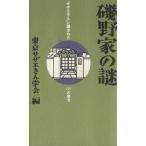 磯野家の謎 「サザエさん」に隠さ