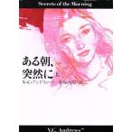 ある朝、突然に(上) 扶桑社ミステリー/V.C.アンドリュース【著】,中塚水際【訳】