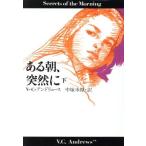 ある朝、突然に(下) 扶桑社ミステリー/V.C.アンドリュース【著】,中塚水際【訳】