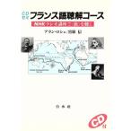CDzemi французский язык .. course NHK радио курс .[.]. слушать / Alain roshe,.. доверие [ работа ]