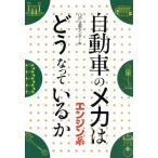 自動車のメカはどうなっているか エンジン系/GP企画センター【編】　