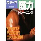 スポーツ筋力トレーニング/猪崎恒博【著】　