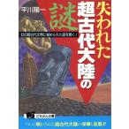 失われた超古代大陸の謎 幻の超古代文明に秘められた謎を解く！ にちぶん文庫/平川陽一【著】