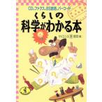 くらしの科学がわかる本 CD、ファクス、BS放送、バーコード… ワニ文庫/サイエンスマル得捜班【編】