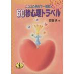60秒心理トラベル ココロの奥まで一直線！ ワニ文庫/斉藤勇【著】
