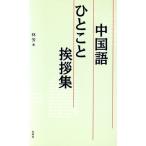 中国語ひとこと挨拶集/林芳(著者)