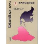 新大陸文明の盛衰 アメリカ大陸の自然誌３／赤沢威，阪口豊，冨田幸光，山本紀夫【編】