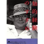 .. опыт. ... какой . тоже обратный мнение . делать мысль . Seishun Bunko / Kaikou Takeshi [ работа ]