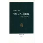 「ストレス」の肖像 環境と生命の対話 中公新書1113/林峻一郎【著】