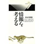 情報を考える 丸善ライブラリー073/仲本秀四郎【著】　