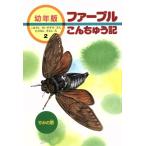 せみの話 幼年版 ファーブルこんちゅう記2/アンリ・ファーブル(著者),小林清之介(著者