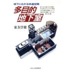 多目的地下室 地下に広がる快適空間/東方洋雄【著】　