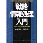 「戦略情報処理」入門 実務に役立つ基礎と応用事例/島田哲夫,潮俊光【著】　
