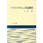 バイリンガリズムと英語教育/大島真【著】