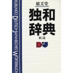 郁文堂独和辞典/冨山芳正【編】　