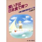 賢い子は日本食で育つ 子育て家族の食生活バイブル/大浦純孝(著者)　