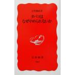 タバコはなぜやめられないか 岩波新書264/宮里勝政(著者)