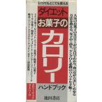 ダイエットお菓子のカロリーハンドブック 女子中・高・大生からヤングOLまで/菅原明子【著】
