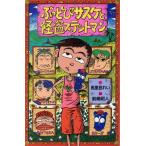 ぶっとびサスケと怪盗ステントマン ポプラ社文庫M67SF・ミステリーシリーズ/馬里邑れい【作】,前嶋昭人【絵】　