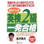 英検2級一発合格 英語がまったく初めての人でもこれ1冊で英検2級までもOK/長沢寿夫【著】　