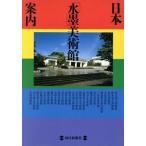 日本「水墨」美術館案内 MONO BOOKS/水墨美術鑑賞会【編】　