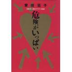 危険がいっぱい 世紀末人間のアブナイ欲望/家田荘子【著】　