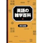 英語の雑学百科/長田道昭【著】　