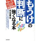 もうけの判断に強くなる本 Q&Aでみるみる身につく会社の採算感覚/森谷よし暉【著】　