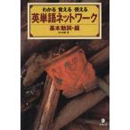 英単語ネットワーク(基本動詞編) わかる 覚える 使える/田中茂範【著】　