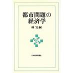 都市問題の経済学 新しい経済学シリーズ/林宜嗣【著】　