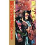 開封死踊演武(青龍篇) トクマ・ノベルズ/藤水名子【著】