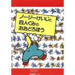 ノージーけいじと 四人ぐみの おおどろぼう/アレックスランドルフ【作】,ファビオビゼンチン【絵】