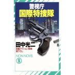 警視庁国際特捜隊 ノン・ノベルN-423/田中光二【著】