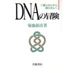 DNAの冒険 二重らせんから超らせんへ/菊池韶彦【著】　