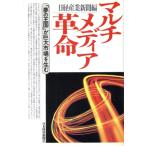 マルチメディア革命 「夢の王国」が巨大市場を生む/日経産業新聞【編】　