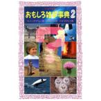 おもしろ雑学事典(2) フォア文庫C117/アルカジイリーオウクム【著】,熊谷鉱司【訳】,たきほがら【画】